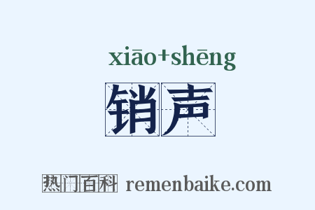 销声是什么意思的图片